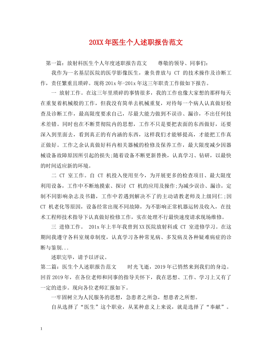 20XX年医生个人述职报告范文 _第1页