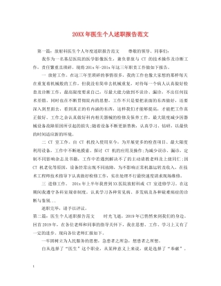 20XX年医生个人述职报告范文 