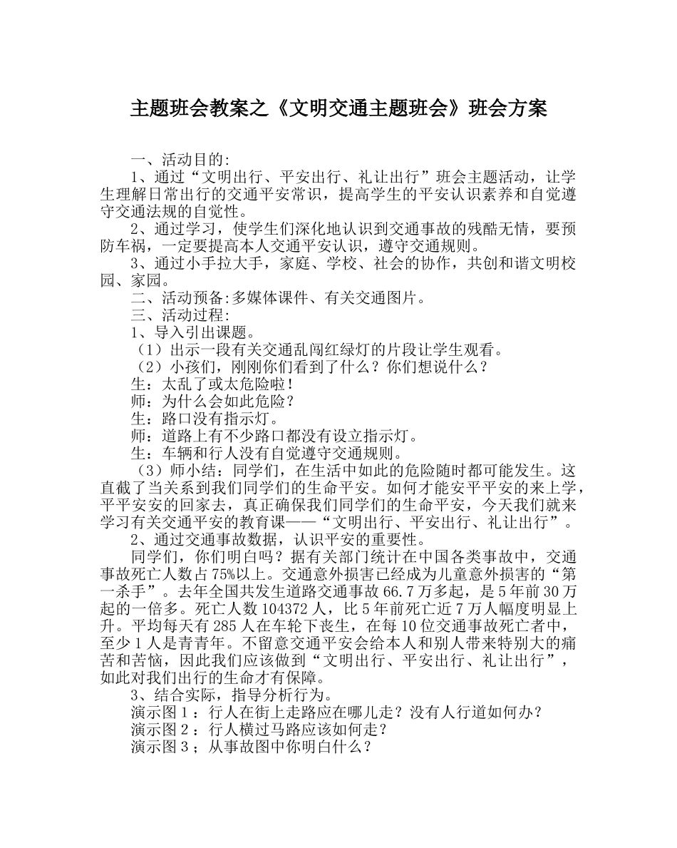 《文明交通主题班会》班会方案 _第1页