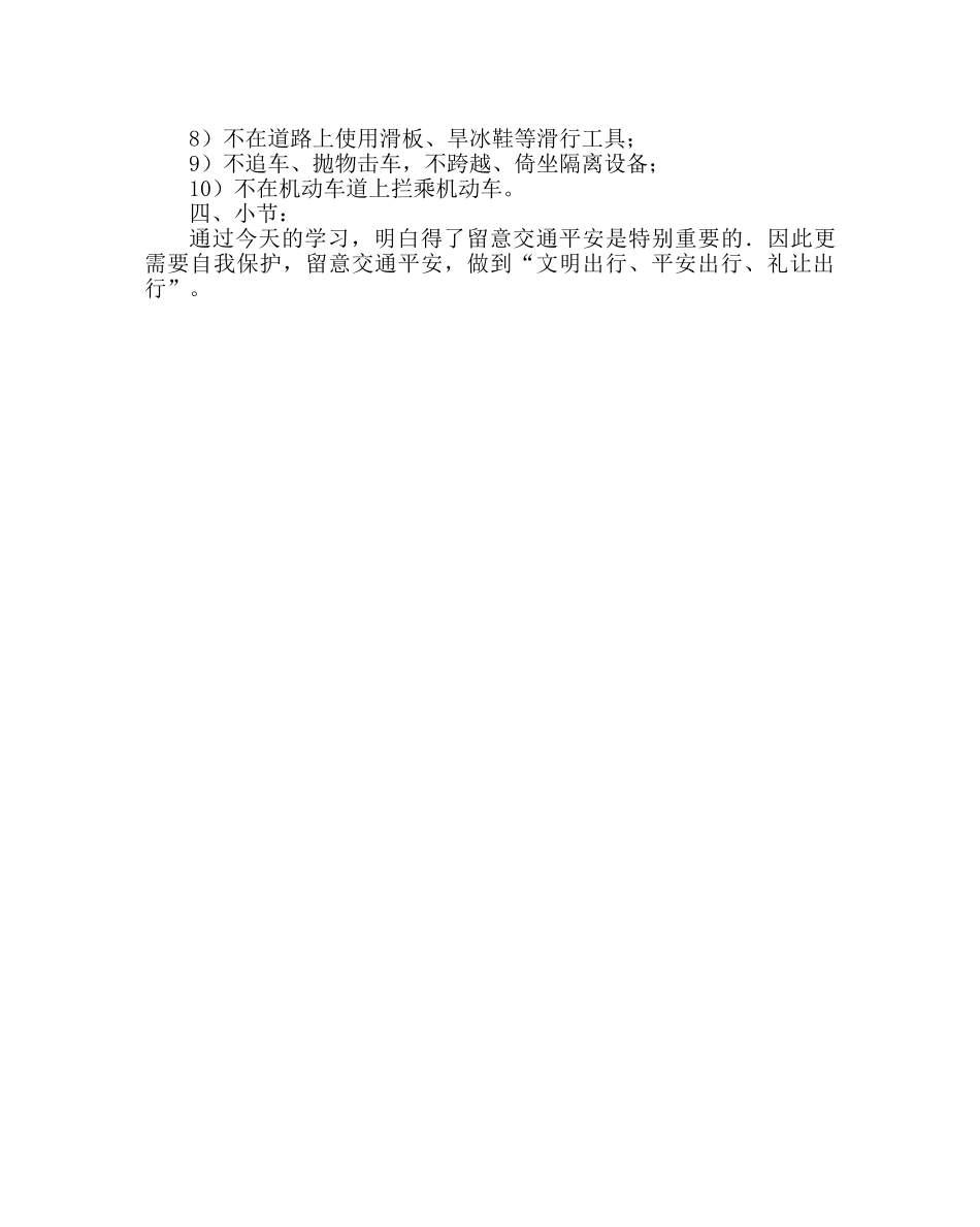 《文明交通主题班会》班会方案 _第3页