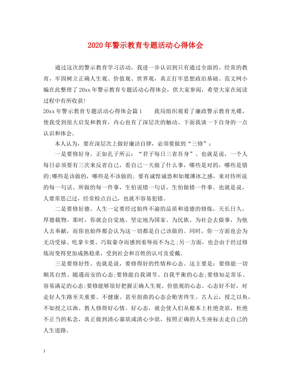 2024年警示教育专题活动心得体会 _第1页