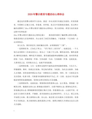 2024年警示教育专题活动心得体会 