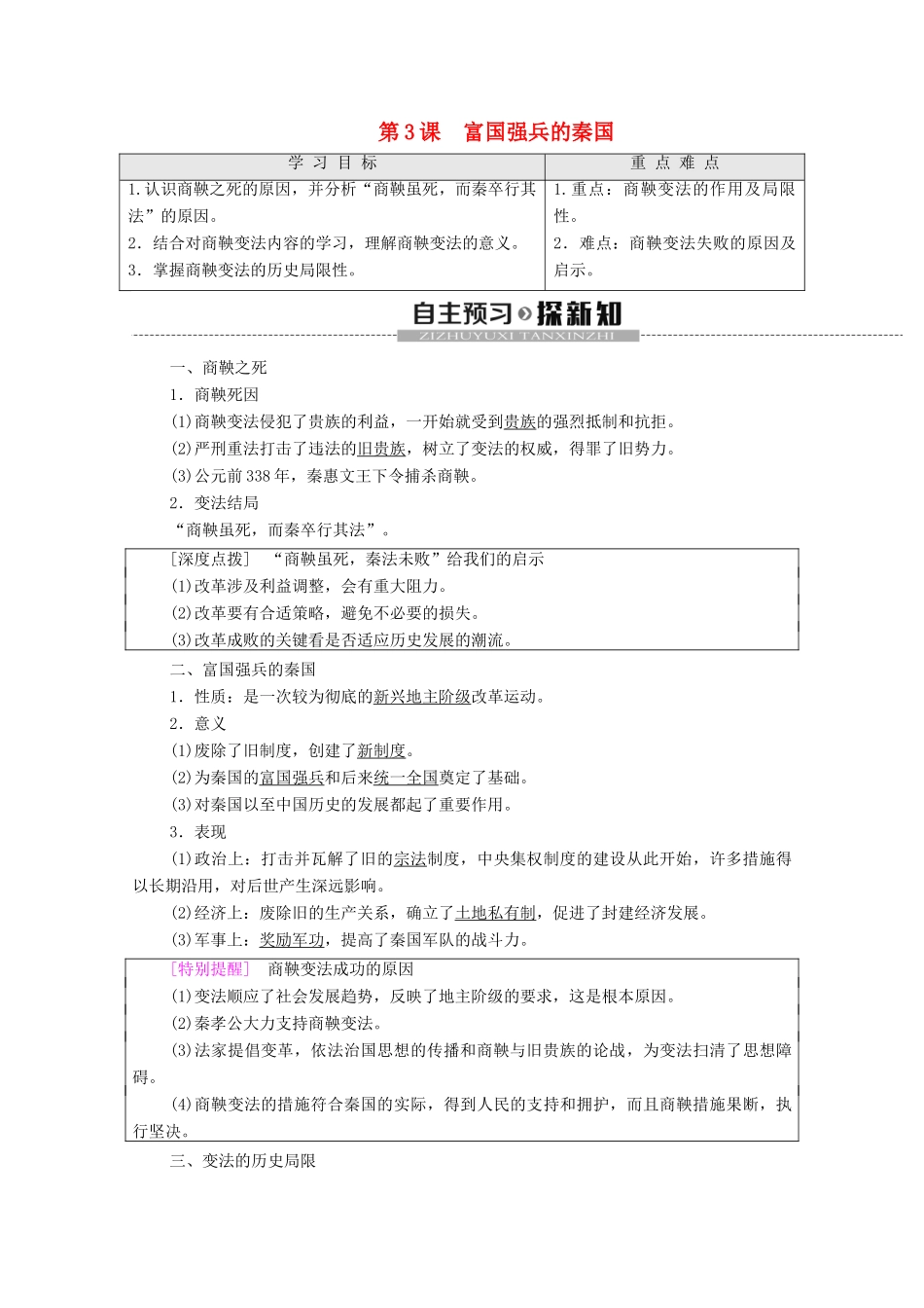 高中历史 第2单元 商鞅变法 第3课 富国强兵的秦国学案 新人教版选修1-新人教版高二选修1历史学案_第1页