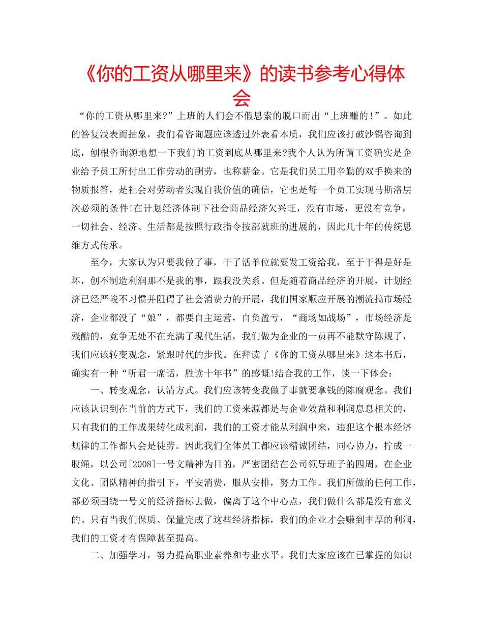 《你的工资从哪里来》的读书参考心得体会 _第1页