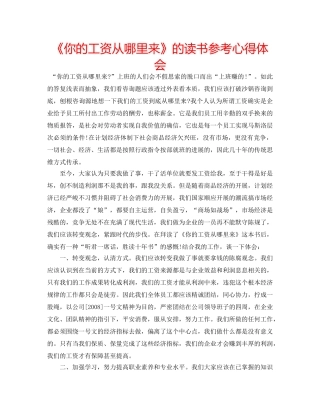《你的工资从哪里来》的读书参考心得体会 