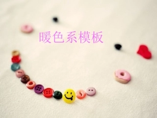 暖色系课件模板PPT
