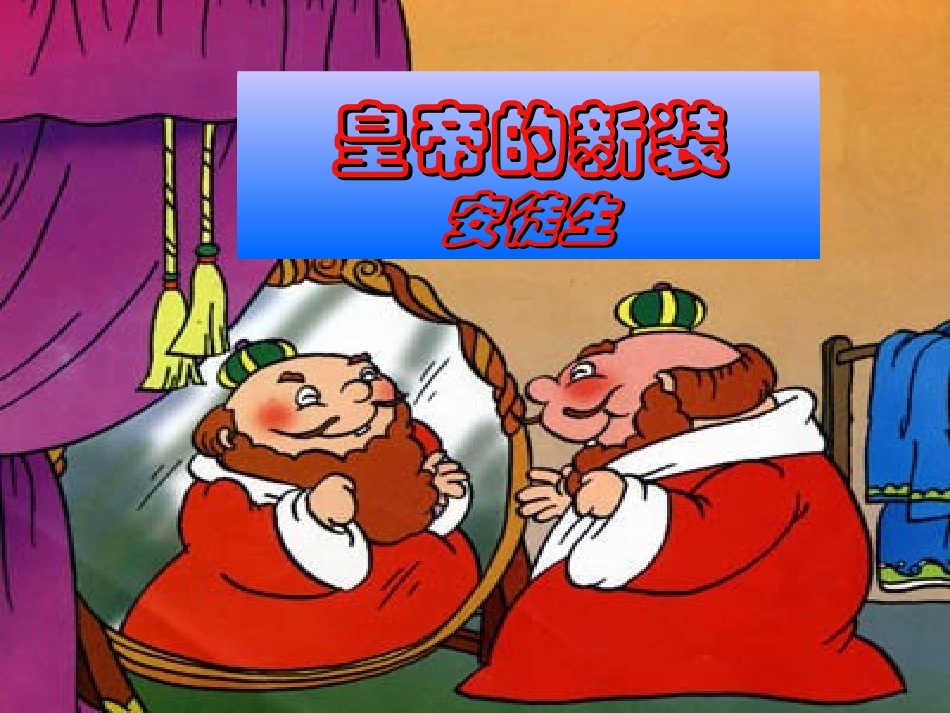 《皇帝的新装》_第2页