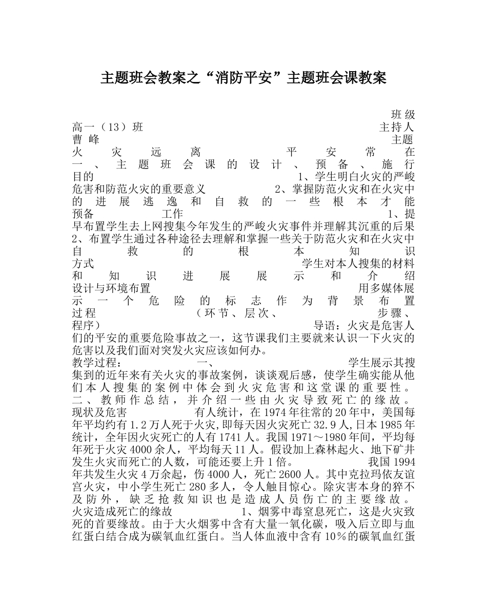 “消防安全”主题班会课教案 _第1页