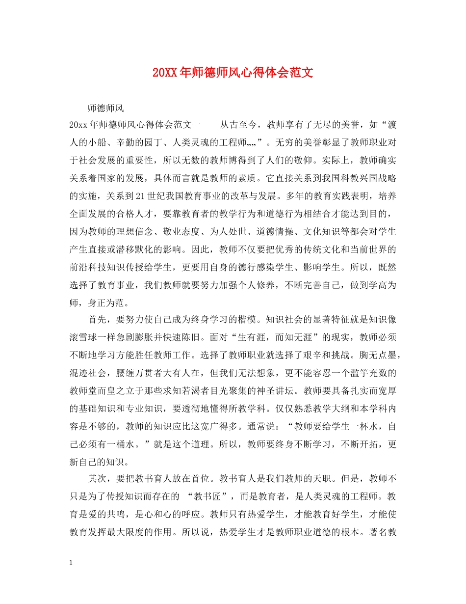 20XX年师德师风心得体会范文 (000002)_第1页