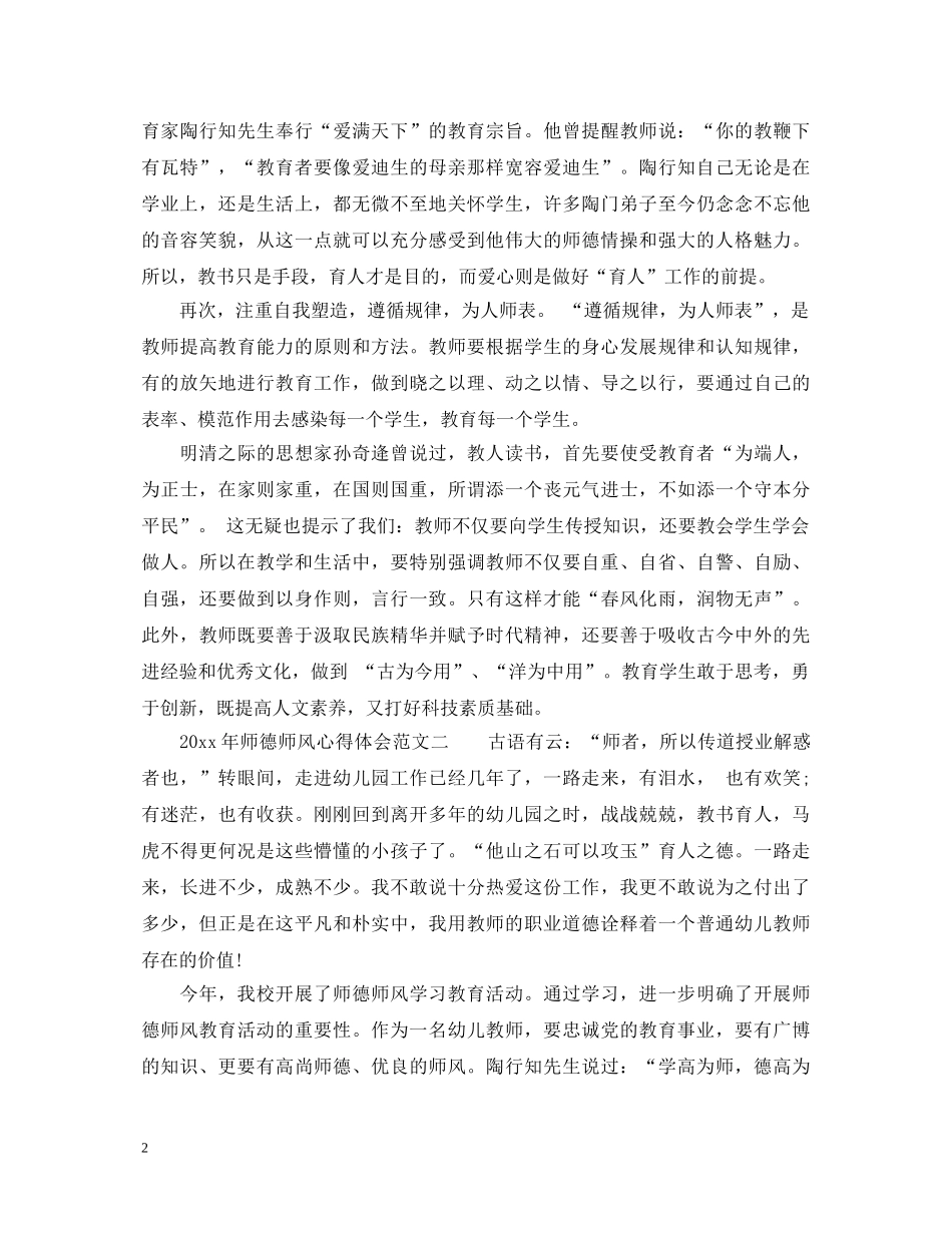 20XX年师德师风心得体会范文 (000002)_第2页