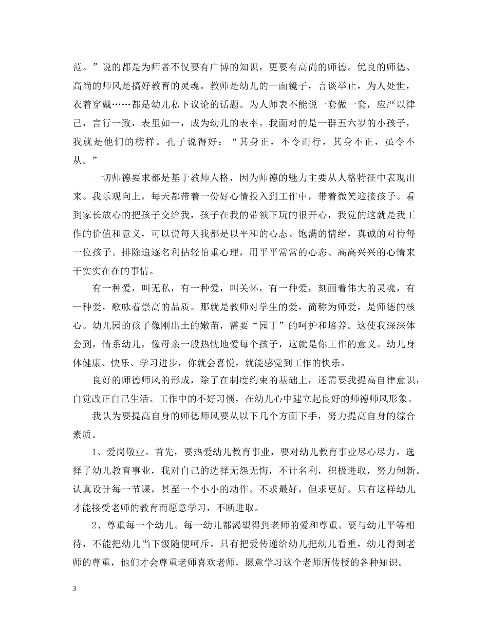 20XX年师德师风心得体会范文 (000002)_第3页