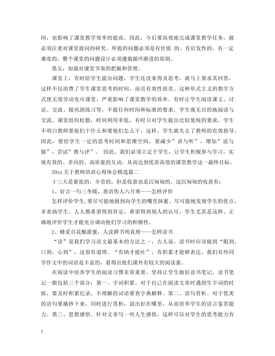 20XX年关于教师培训心得体会精选 _第2页