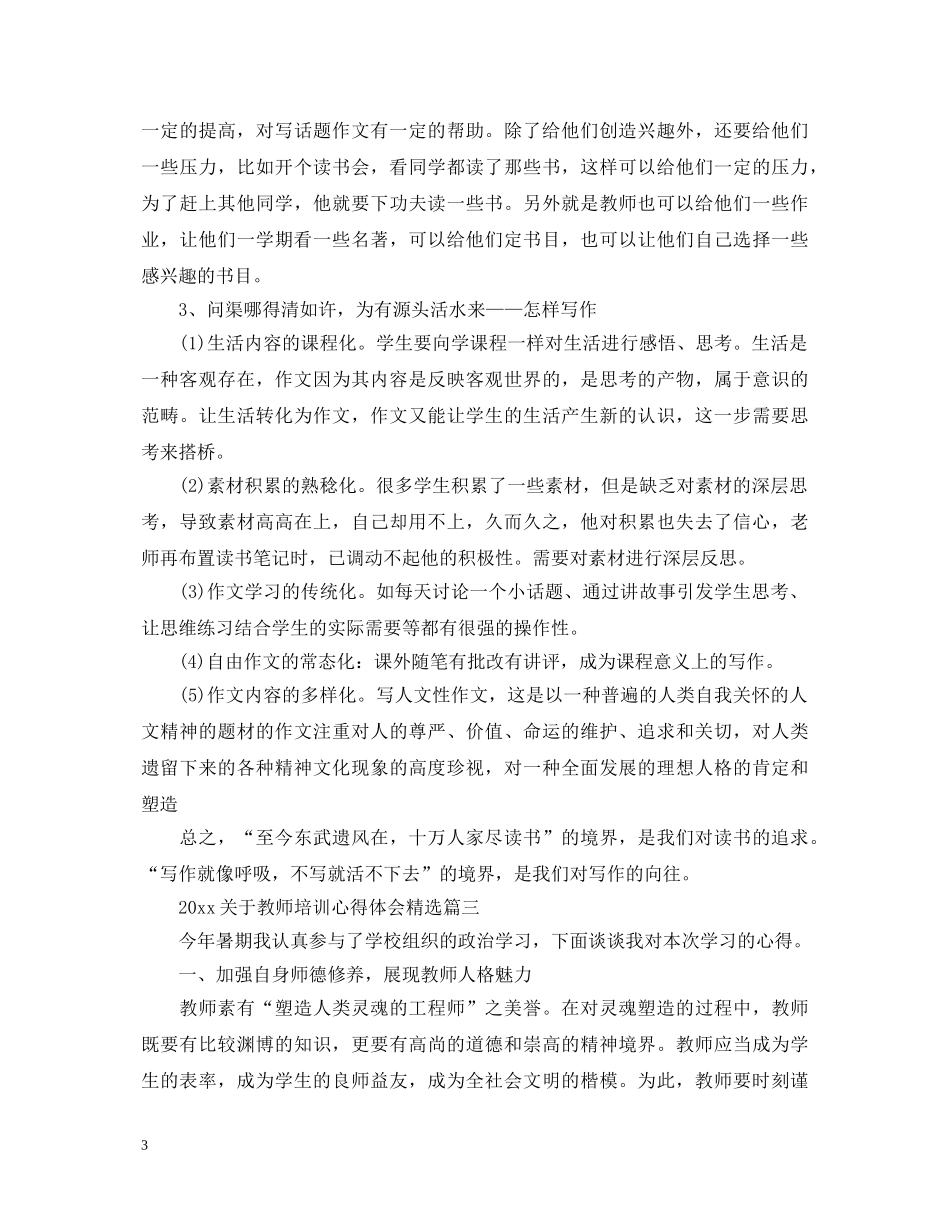 20XX年关于教师培训心得体会精选 _第3页