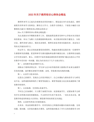 20XX年关于教师培训心得体会精选 