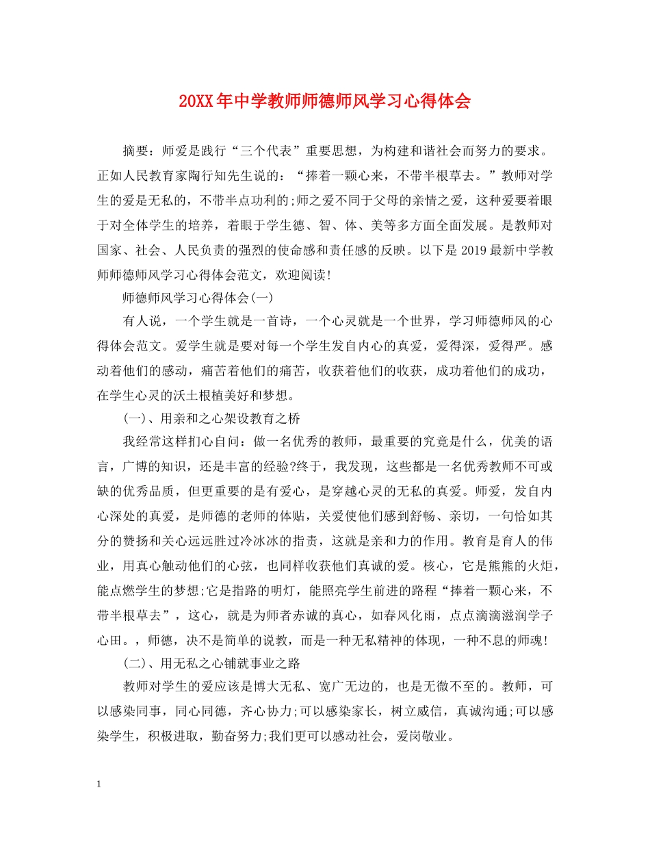 20XX年中学教师师德师风学习心得体会 _第1页