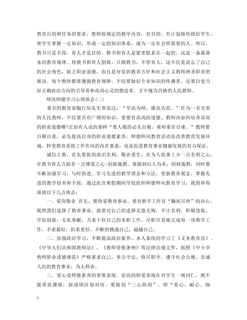 20XX年中学教师师德师风学习心得体会 _第3页