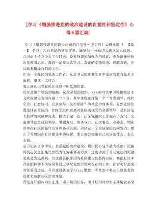 [学习《增强推进党的政治建设的自觉性和坚定性》心得6篇汇编] 