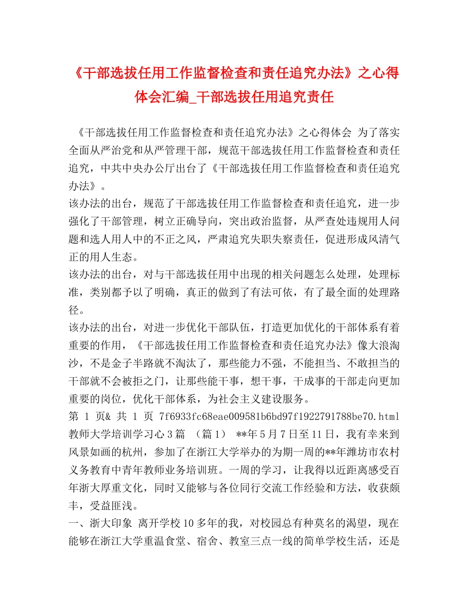 《干部选拔任用工作监督检查和责任追究办法》之心得体会汇编_干部选拔任用追究责任 _第1页