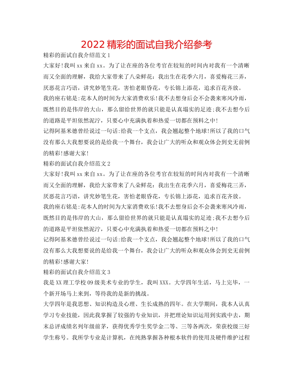 2024精彩的面试自我介绍参考 _第1页