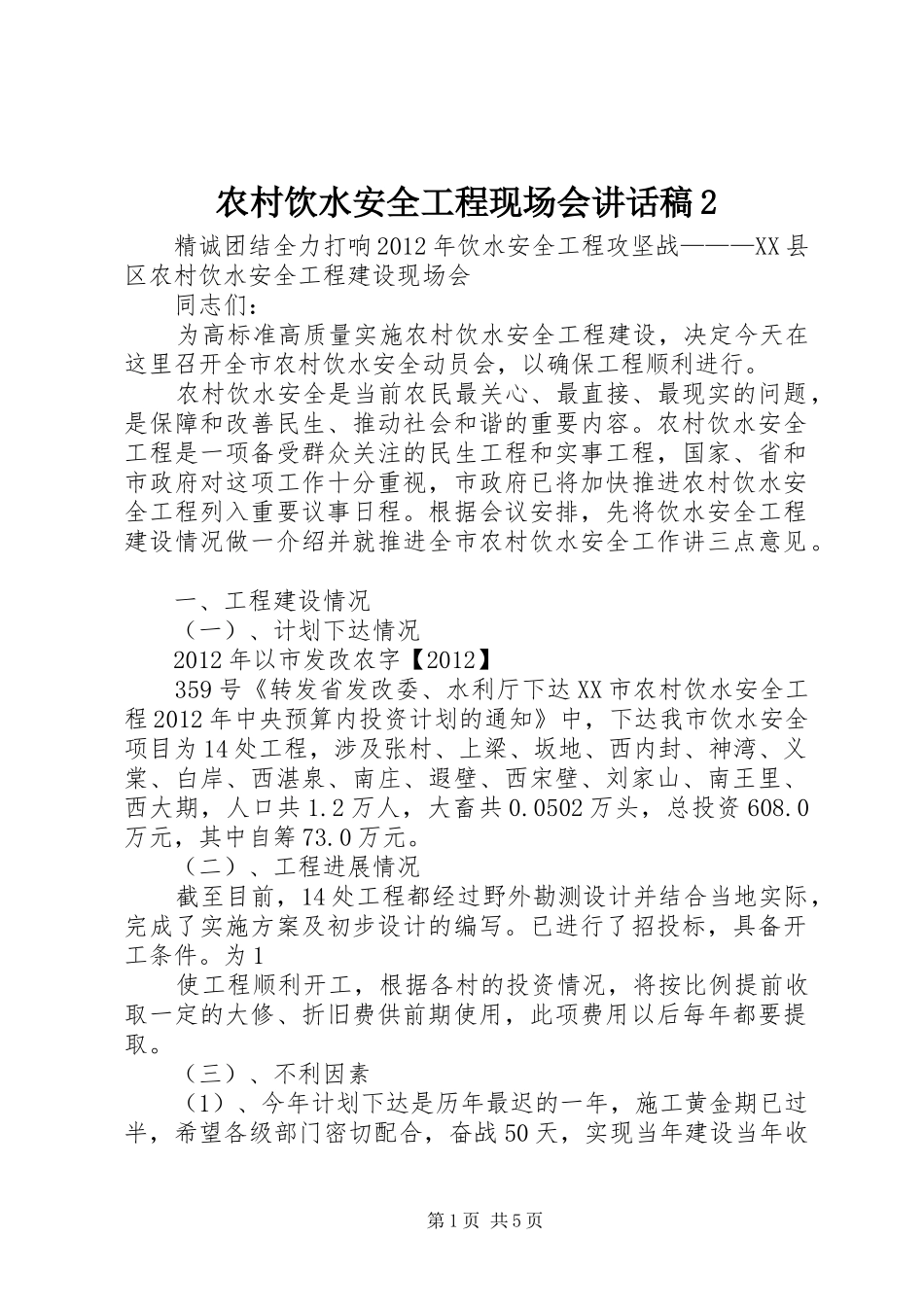 农村饮水安全工程现场会的讲话发言稿2_第1页