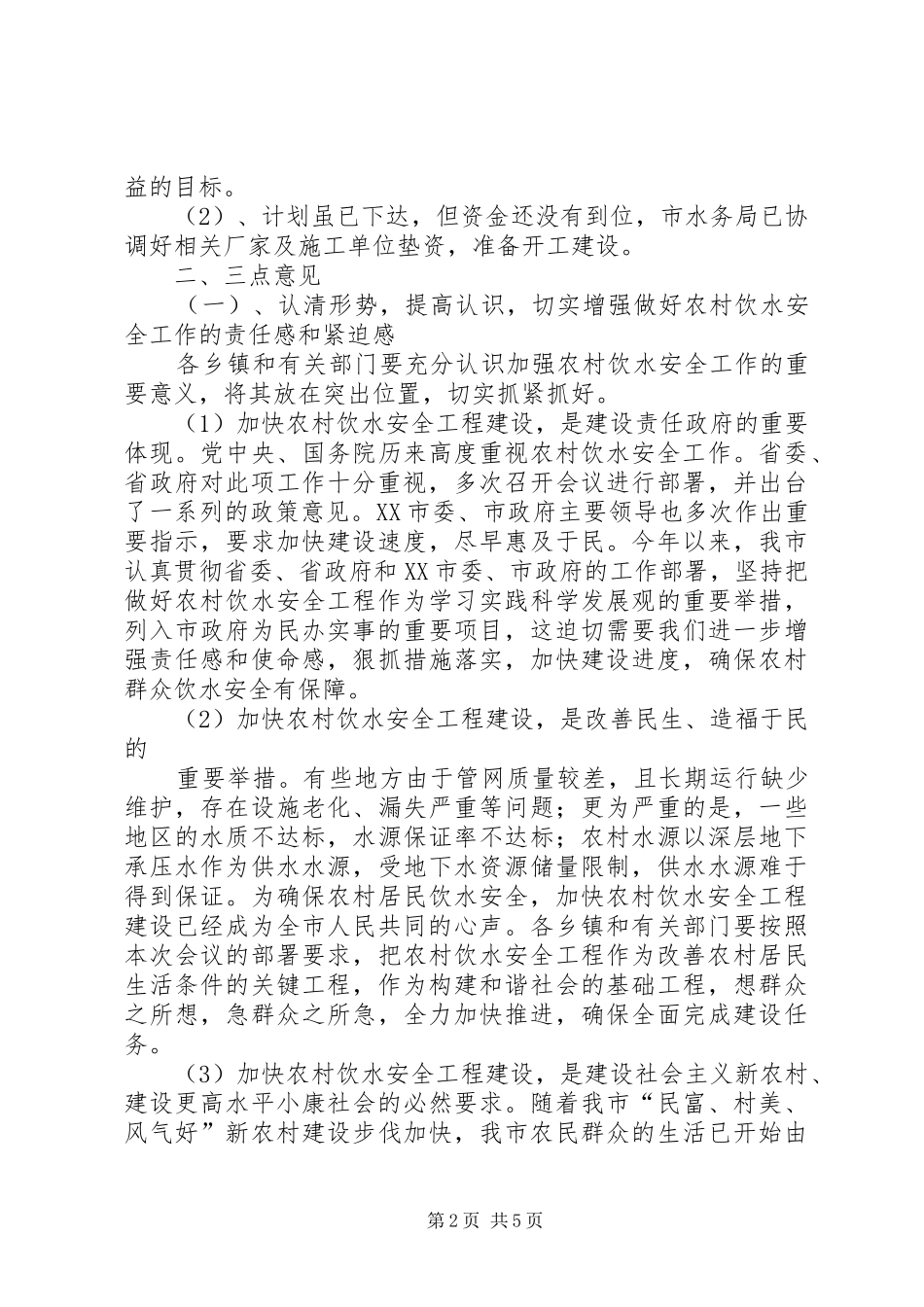 农村饮水安全工程现场会的讲话发言稿2_第2页