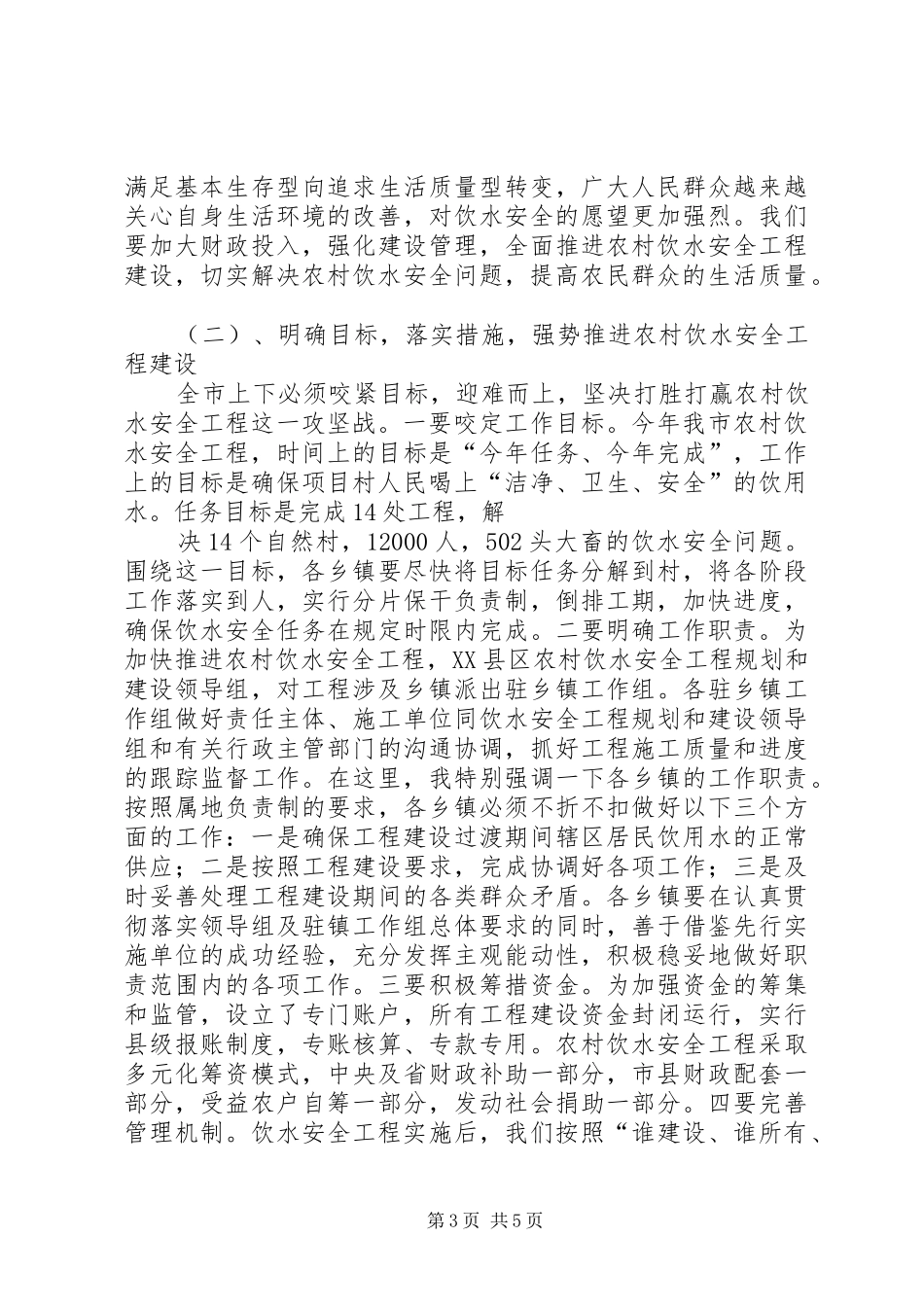 农村饮水安全工程现场会的讲话发言稿2_第3页