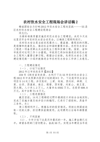 农村饮水安全工程现场会的讲话发言稿2