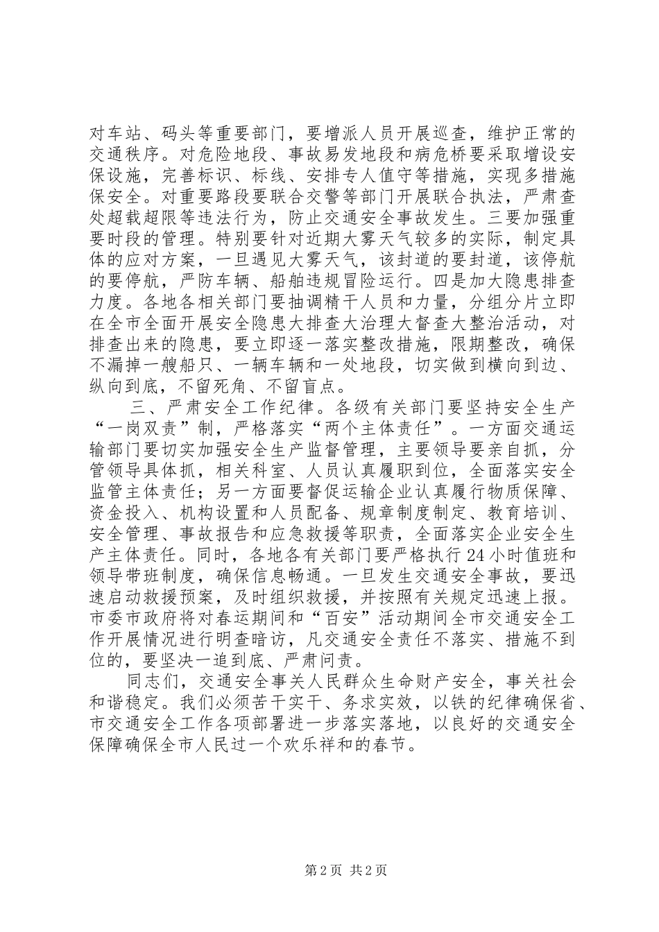 某市交通运输专项活动暨春运安全工作会讲话发言稿_第2页