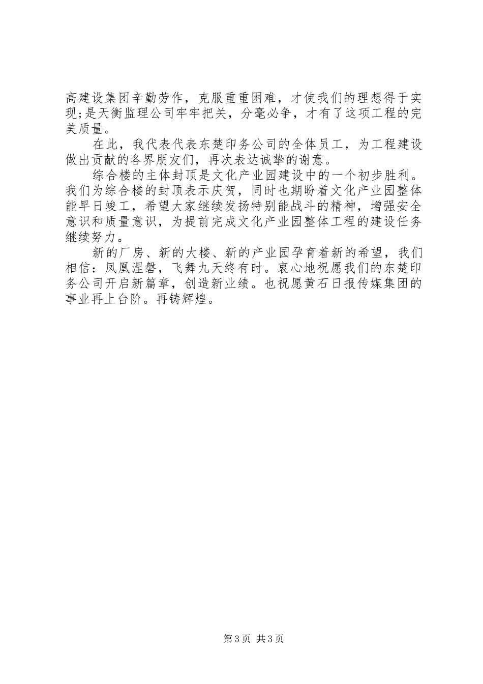 封顶仪式上的讲话发言稿_第3页