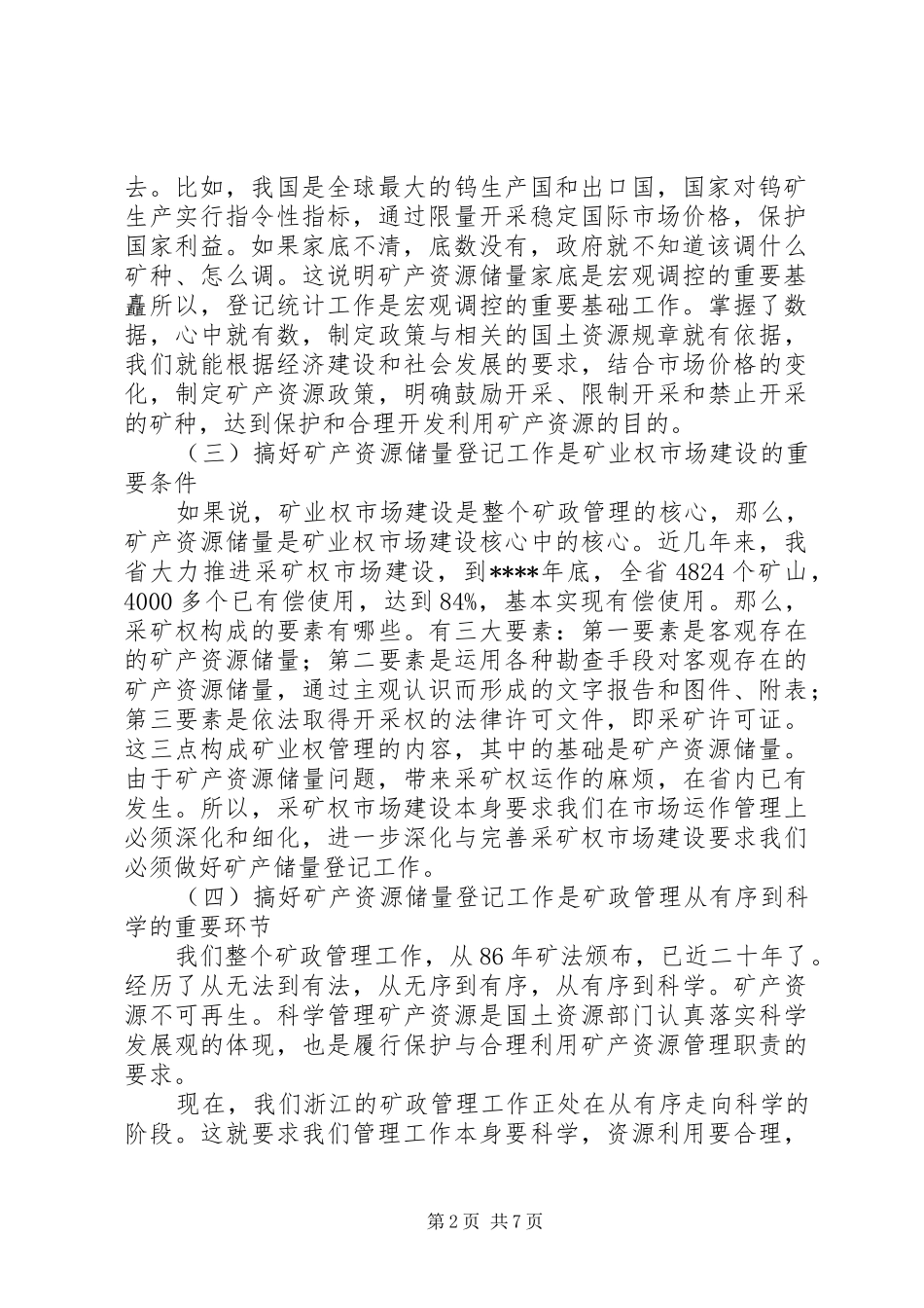 在矿产资源储量登记工作会议上的的讲话稿_第2页