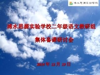 思源学校二年级语文单元解读