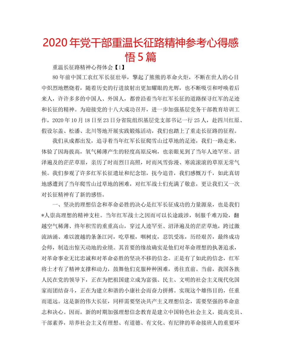 2024年党干部重温长征路精神参考心得感悟5篇 _第1页