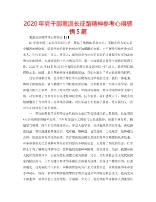 2024年党干部重温长征路精神参考心得感悟5篇 