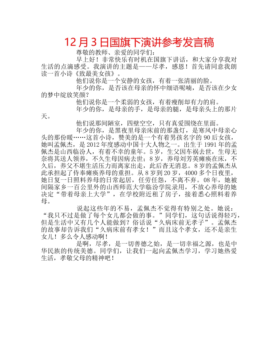 12月3日国旗下演讲参考发言稿 _第1页