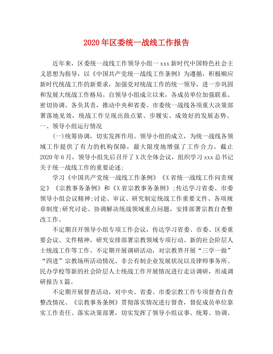 2024年区委统一战线工作报告 _第1页