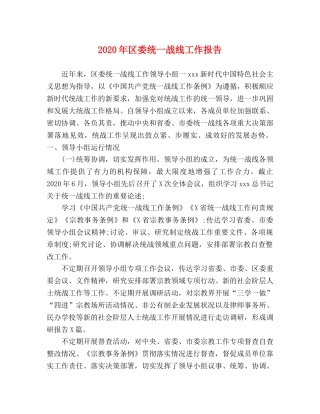 2024年区委统一战线工作报告 
