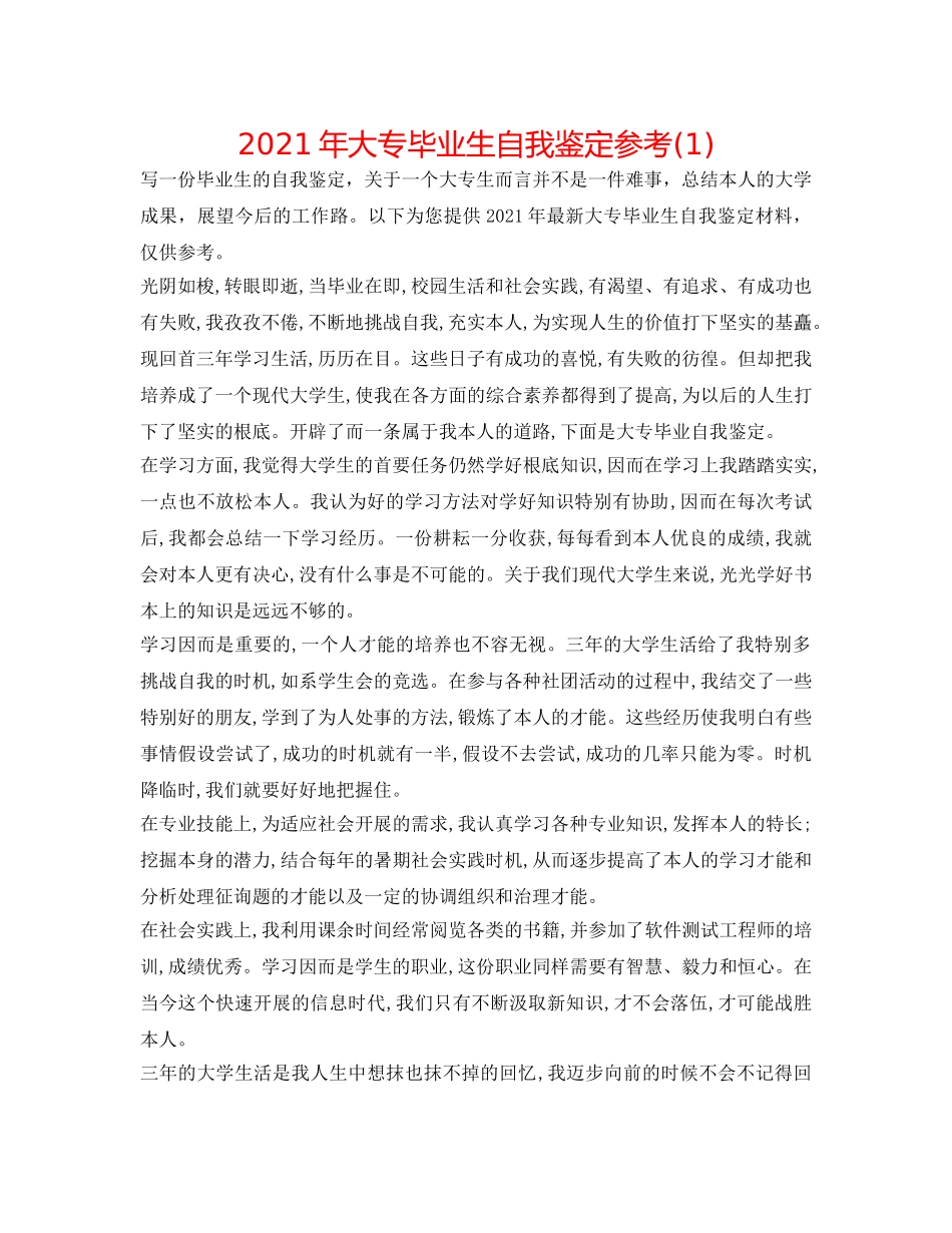 2024年大专毕业生自我鉴定参考(1) _第1页