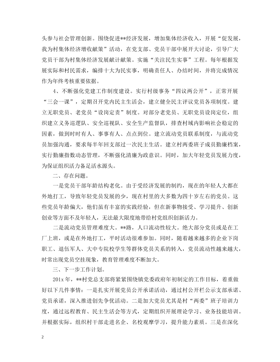 20XX年村书记述职报告范文【优秀篇】 _第2页