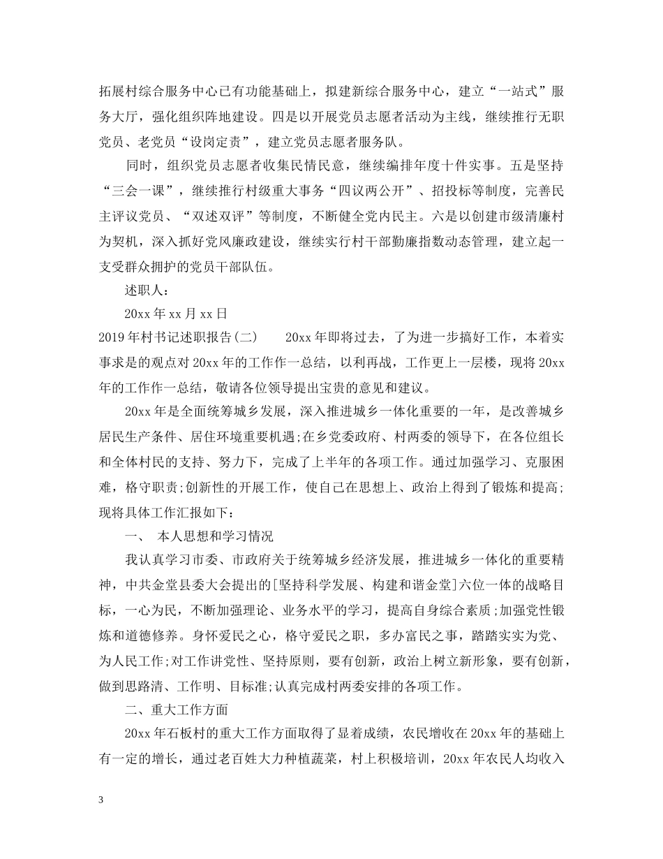 20XX年村书记述职报告范文【优秀篇】 _第3页