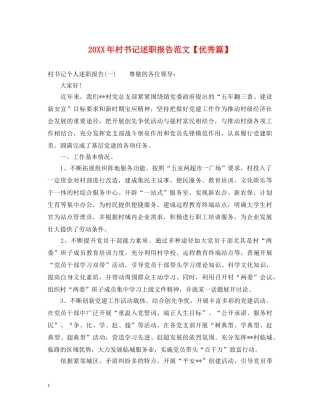 20XX年村书记述职报告范文【优秀篇】 