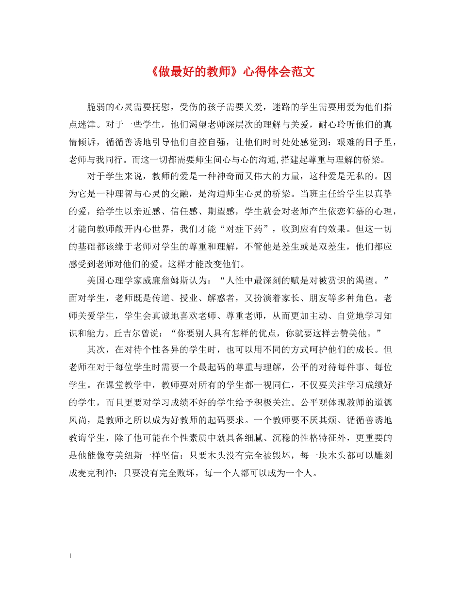 《做最好的教师》心得体会范文 _第1页