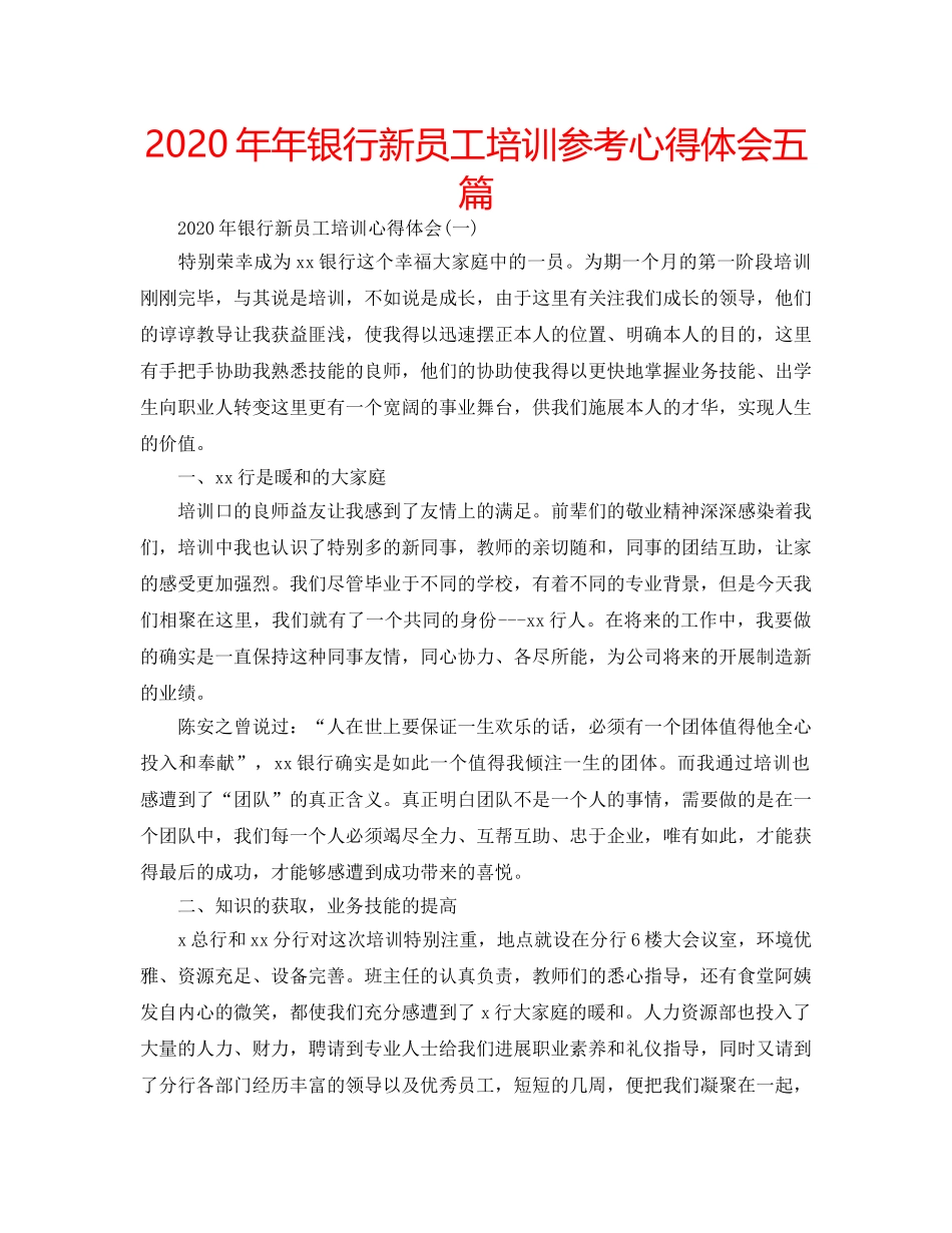 2024年年银行新员工培训参考心得体会五篇 _第1页