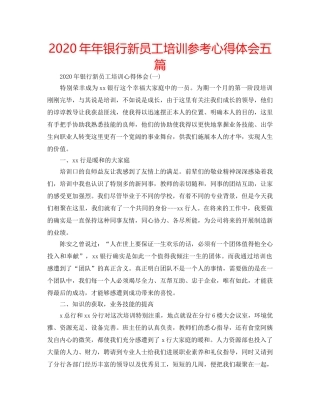 2024年年银行新员工培训参考心得体会五篇 