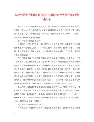 2024开学第一课观后感500字10篇-2024开学第一课心得体会汇总 