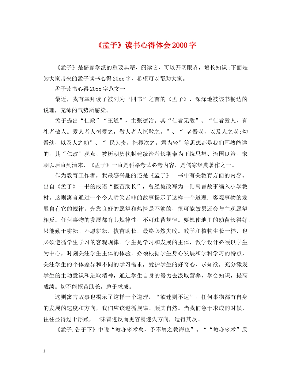 《孟子》读书心得体会2000字 _第1页