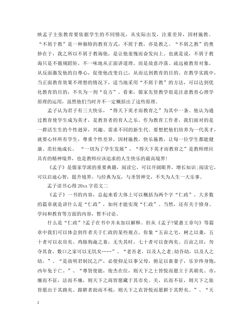 《孟子》读书心得体会2000字 _第2页