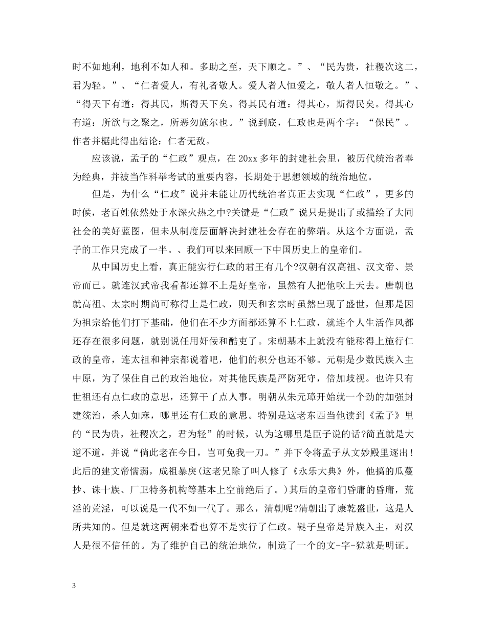 《孟子》读书心得体会2000字 _第3页