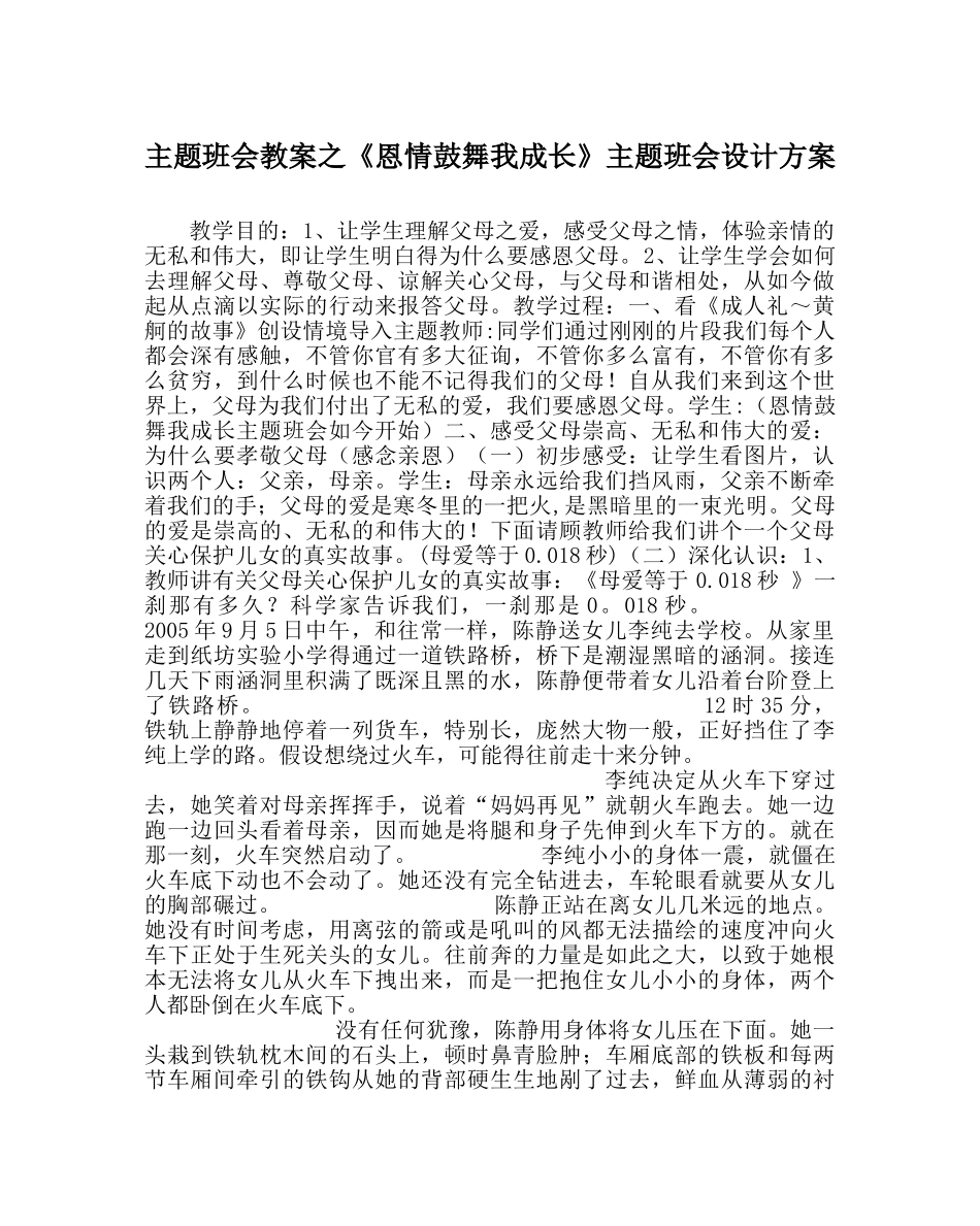 《恩情激励我成长》主题班会设计方案 _第1页