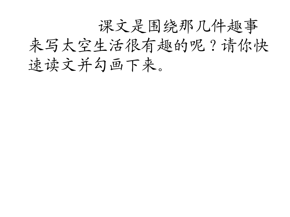 《太空生活趣事多》PPT二_第3页