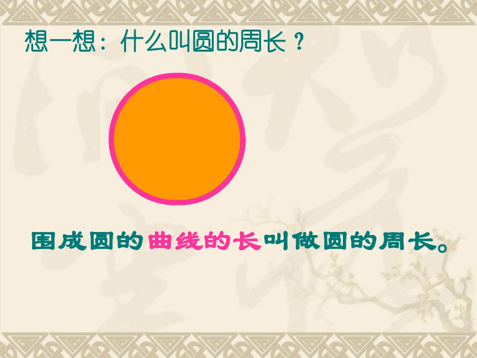 六上《圆的周长》_第3页